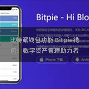 比特派钱包功能 Bitpie钱包：数字资产管理助力者