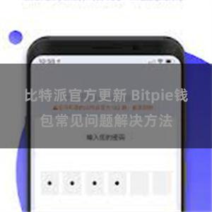 比特派官方更新 Bitpie钱包常见问题解决方法