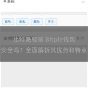 比特派轻量 Bitpie钱包安全吗？全面解析其优势和特点