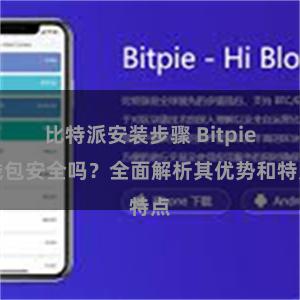 比特派安装步骤 Bitpie钱包安全吗？全面解析其优势和特点