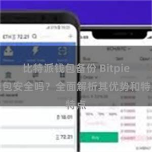 比特派钱包备份 Bitpie钱包安全吗？全面解析其优势和特点