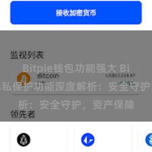 Bitpie钱包功能强大 Bitpie钱包隐私保护功能深度解析：安全守护，资产保障