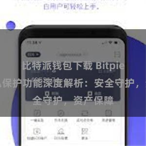 比特派钱包下载 Bitpie钱包隐私保护功能深度解析：安全守护，资产保障