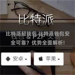 比特派轻钱包 比特派钱包安全可靠？优势全面解析!