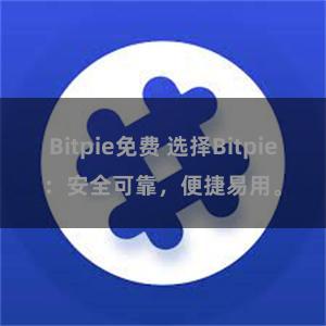 Bitpie免费 选择Bitpie：安全可靠，便捷易用。