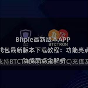 Bitpie最新版本APP 比特派钱包最新版本下载教程：功能亮点全解析