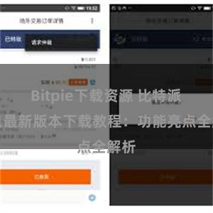 Bitpie下载资源 比特派钱包最新版本下载教程：功能亮点全解析