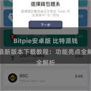 Bitpie安卓版 比特派钱包最新版本下载教程：功能亮点全解析