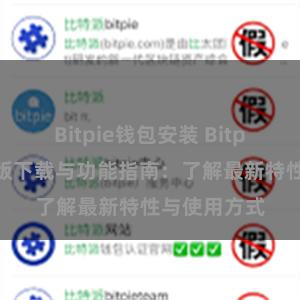 Bitpie钱包安装 Bitpie钱包最新版下载与功能指南：了解最新特性与使用方式