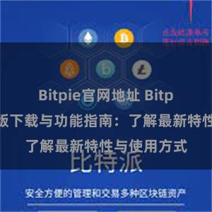 Bitpie官网地址 Bitpie钱包最新版下载与功能指南：了解最新特性与使用方式