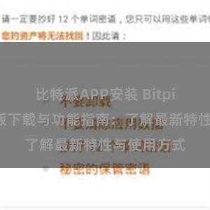 比特派APP安装 Bitpie钱包最新版下载与功能指南：了解最新特性与使用方式