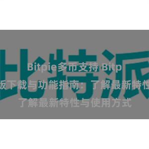 Bitpie多币支持 Bitpie钱包最新版下载与功能指南：了解最新特性与使用方式