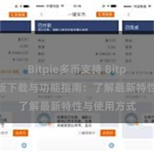 Bitpie多币支持 Bitpie钱包最新版下载与功能指南：了解最新特性与使用方式