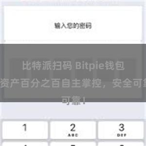 比特派扫码 Bitpie钱包：资产百分之百自主掌控，安全可靠！