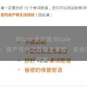 Bitpie全功能 Bitpie钱包：资产百分之百自主掌控，安全可靠！