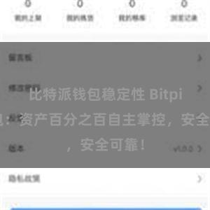 比特派钱包稳定性 Bitpie钱包：资产百分之百自主掌控，安全可靠！