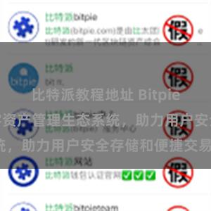 比特派教程地址 Bitpie钱包：打造数字资产管理生态系统，助力用户安全存储和便捷交易。