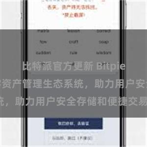 比特派官方更新 Bitpie钱包：打造数字资产管理生态系统，助力用户安全存储和便捷交易。