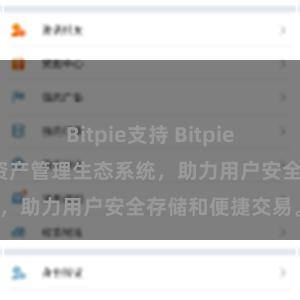 Bitpie支持 Bitpie钱包：打造数字资产管理生态系统，助力用户安全存储和便捷交易。