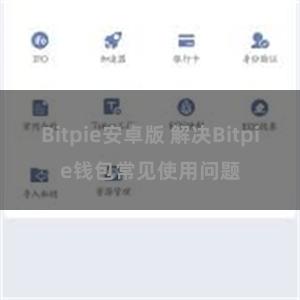 Bitpie安卓版 解决Bitpie钱包常见使用问题