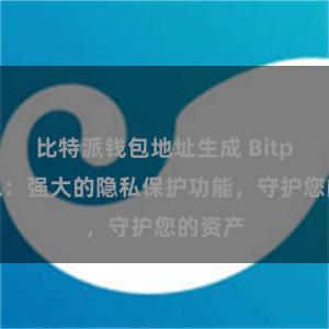 比特派钱包地址生成 Bitpie钱包：强大的隐私保护功能，守护您的资产