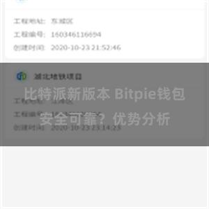 比特派新版本 Bitpie钱包安全可靠？优势分析