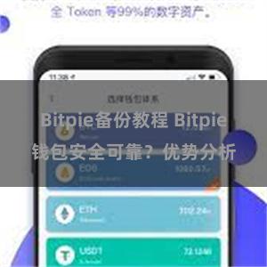 Bitpie备份教程 Bitpie钱包安全可靠？优势分析