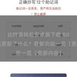 比特派钱包安卓版下载 Bitpie钱包更新了什么？最新功能一览【更新内容】