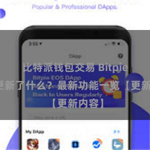 比特派钱包交易 Bitpie钱包更新了什么？最新功能一览【更新内容】