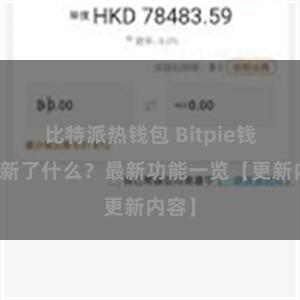 比特派热钱包 Bitpie钱包更新了什么？最新功能一览【更新内容】