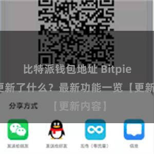 比特派钱包地址 Bitpie钱包更新了什么？最新功能一览【更新内容】