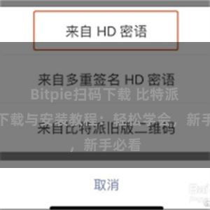 Bitpie扫码下载 比特派钱包下载与安装教程：轻松学会，新手必看