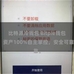 比特派冷钱包 Bitpie钱包：资产100%自主掌控，安全可靠。