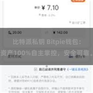 比特派私钥 Bitpie钱包：资产100%自主掌控，安全可靠。