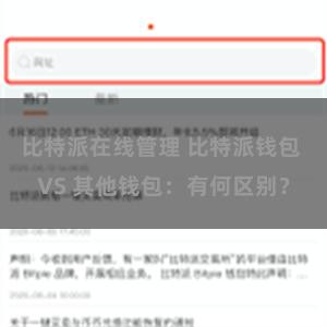 比特派在线管理 比特派钱包 VS 其他钱包：有何区别？