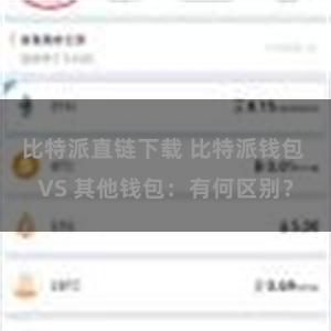 比特派直链下载 比特派钱包 VS 其他钱包：有何区别？