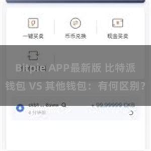 Bitpie APP最新版 比特派钱包 VS 其他钱包：有何区别？