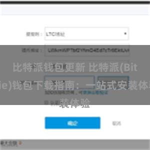 比特派钱包更新 比特派(Bitpie)钱包下载指南：一站式安装体验