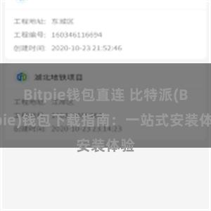 Bitpie钱包直连 比特派(Bitpie)钱包下载指南：一站式安装体验