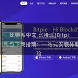 比特派中文 比特派(Bitpie)钱包下载指南：一站式安装体验