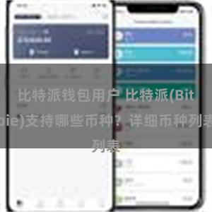 比特派钱包用户 比特派(Bitpie)支持哪些币种？详细币种列表