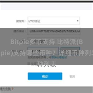 Bitpie多币支持 比特派(Bitpie)支持哪些币种？详细币种列表