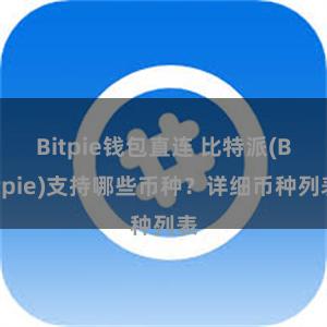 Bitpie钱包直连 比特派(Bitpie)支持哪些币种？详细币种列表