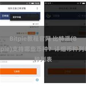 Bitpie教程官网 比特派(Bitpie)支持哪些币种？详细币种列表