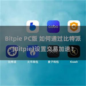 Bitpie PC版 如何通过比特派(Bitpie)设置交易加速？