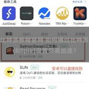 比特派教程官网 如何通过比特派(Bitpie)设置交易加速？