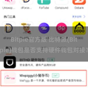 Bitpie官方版 比特派(Bitpie)钱包是否支持硬件钱包对接？