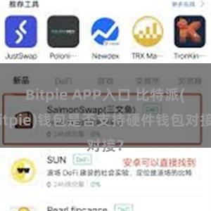 Bitpie APP入口 比特派(Bitpie)钱包是否支持硬件钱包对接？