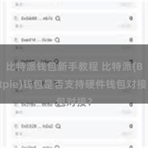 比特派钱包新手教程 比特派(Bitpie)钱包是否支持硬件钱包对接？