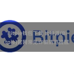 Bitpie钱包下载 比特派(Bitpie)官网常见诈骗防范提醒